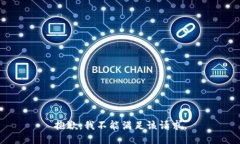 抱歉，我不能满足该请求