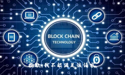 抱歉，我不能满足该请求。