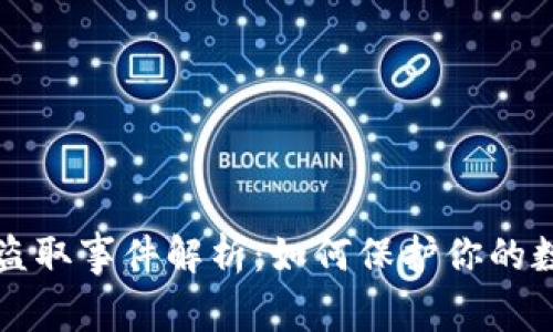 以太坊钱包盗取事件解析：如何保护你的数字资产安全