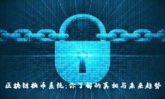 区块链换币系统：你了解