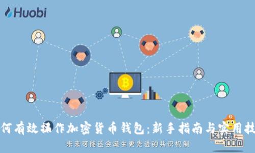 如何有效操作加密货币钱包：新手指南与实用技巧