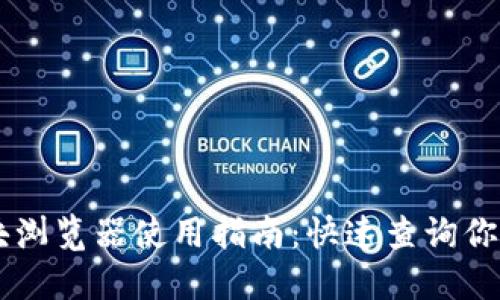 币安链区块浏览器使用指南：快速查询你的交易信息