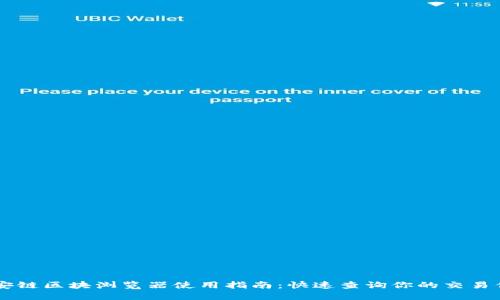 币安链区块浏览器使用指南：快速查询你的交易信息