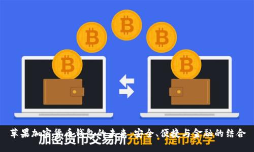 苹果加密货币钱包的未来：安全、便捷与金融的结合