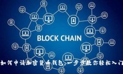 如何申请加密货币钱包：