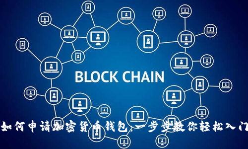 如何申请加密货币钱包：一步步教你轻松入门