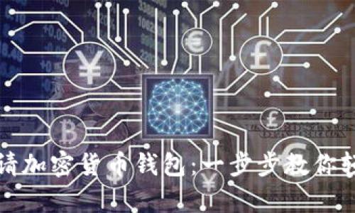 如何申请加密货币钱包：一步步教你轻松入门