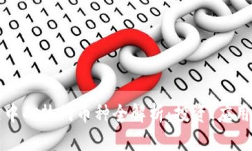 金融区块链中的热门币种全解析：投资、应用与前景展望