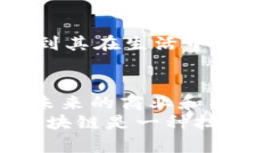 区块链最新路况：探索2023年技术趋势与发展前景

区块链, 技术趋势, 2023年, 数字货币, 去中心化/guanjianci

引言
在快速变化的科技时代，区块链技术的创新与发展成为了社会各界关注的焦点。2023年，区块链不仅被视为数字货币的基础技术，更逐渐进入了供应链管理、金融服务、身份认证等多个领域。本文将深入探讨当前区块链的最新动态、未来趋势以及对各行业的影响，让我们一同走进区块链的世界。

区块链基础知识回顾
区块链是一种去中心化的分布式账本技术，它通过加密算法保障数据的安全性与不可篡改性。每一笔交易都被记录在“区块”中，然后通过“链”连接，形成一个连续的记录链。由于其透明性和安全性，区块链被广泛应用于金融、医疗、物流等多个行业。在这个基础上，2023年发生了哪些重要的变化与发展呢？

2023年区块链技术的热门趋势
2023年，区块链技术继续演进，以下是几大热门趋势：

h41. 去中心化金融（DeFi）的兴起/h4
去中心化金融，通常简称为DeFi，已经改变了人们与金融互动的方式。通过智能合约，用户可以在没有中介的情况下进行借贷、交易和储蓄。在2023年，DeFi项目不断涌现，创新的金融产品层出不穷，吸引了越来越多的投资者。

h42. 非同质化代币（NFT）的多元化发展/h4
虽然NFT在2021年和2022年经历了泡沫和调整，但2023年它们的应用范围得到了进一步拓展。艺术、音乐、游戏、虚拟房地产等领域正纷纷尝试将NFT作为主流元素，创造新的商业模式。这种趋势反映了数字资产的多样化与个性化需求的提升。

h43. 区块链互操作性/h4
随着越来越多的区块链平台相继出现，互操作性的问题浮出水面。2023年，开发者们正在努力研究如何使不同区块链之间实现数据共享与交易，减少孤岛效应。这一进展将有助于提高区块链的整体效率与应用潜力。

h44. 合规与监管的强化/h4
随着区块链技术的普及，全球各国的监管机构逐渐意识到这一技术的潜在风险与机遇。2023年，关于数据保护、反洗钱及其他法律法规的讨论愈发频繁。这不仅影响了技术的采用，也推动了更加成熟的市场环境形成。

h45. 可持续性与绿色区块链/h4
随着对环保问题的关注加剧，许多人开始质疑区块链技术，特别是比特币等矿机制的高能耗。2023年，越来越多的项目开始关注如何减少碳排放，开发出更节能的区块链解决方案，从而实现可持续发展目标。

区块链在各行业的应用案例
区块链技术的独特优势使其在多个行业内得到了广泛应用。以下是一些重要的应用案例：

h41. 金融领域/h4
区块链在金融领域的应用已不再限于数字货币。通过区块链技术，金融交易可以更高效地进行，同时降低了手续费。在许多国家，中央银行正在研究发行为央行数字货币（CBDC），这使得货币发行、支付和结算的方式也在不断变化。

h42. 供应链管理/h4
区块链能够提高供应链的透明度和追溯性。在食品安全、药品监管等领域，企业和消费者都希望了解产品的来源及其流通过程。通过区块链，所有相关数据都可以实现实时记录，确保产品的溯源性。

h43. 医疗健康/h4
在医疗行业，患者的健康记录通常存在于不同的机构和系统中，信息难以共享。借助区块链，患者的健康信息可以安全存储并快速共享，从而帮助医生做出更佳的医疗决策，并提升整体的医疗效率。

h44. 版权保护与创意产业/h4
在音乐、文学、视觉艺术等创意产业，作品的版权问题始终存在。利用区块链技术，可以创建一个透明的版权登记和管理系统，让创作者更好地保护自己的权益，并通过智能合约实现自动化的版权收入分配。

h45. 政府与公共服务/h4
许多政府正在探索如何利用区块链技术提高公共服务的效率。例如，电子投票系统、土地登记、身份认证等等领域，区块链能够提供更高的安全性和透明度，有助于提升公众对政府工作的信任。

区块链未来展望
展望未来，区块链技术将继续与其他技术相融合，推动各个行业的革命。尤其是人工智能、物联网和大数据等新兴技术的结合，将使区块链在智能合约、数据交易等方面展现更大的潜力。

h41. 向“智能化”转型/h4
未来区块链将与人工智能结合，推动智能合约逐步演变为“智能合同”。通过机器学习算法，区块链将能够自动评估和执行合同条款，大幅提升交易效率与安全性。

h42. 更多的行业标准化/h4
随着区块链技术的成熟，各行业也在推动建立行业标准。这将促进各类区块链应用更快速、更顺利地展开，提升行业的整体健康度，使得更多企业能够从中受益。

h43. 跨国合作与共识机制/h4
区块链的全球性特征使得国际间的合作愈发重要。通过跨国组织、企业、政府等各方的共同努力，有望构建起全球区块链生态，推动知识共享、技术交流与经济合作。

h44. 提高公众认知度与接受度/h4
虽然区块链技术在一定范围内获得了关注，但普通公众对此的接受度仍相对较低。通过教育和宣传，逐步提高公众对区块链的理解，让更多人认识到其在生活中可能带来的便利与价值是未来的一大挑战。

结论
在2023年，区块链技术正面临着巨大的机遇与挑战。随着去中心化热潮的兴起，数字资产的普及，以及各行业创新应用的涌现，区块链将继续塑造未来的商业和社会。但要实现这些潜力，仍需克服技术、法规和公众认知等多个方面的障碍。
在这个技术迅速发展的时代，关注区块链的最新动态、理解其发展趋势、评估其对社会经济的影响，已然成为我们每一个人的责任与使命。与其说区块链是一种技术，不如说它是一种未来的希望，它将会改变我们生活的方方面面。让我们一起期待，区块链将引领我们走向一个更加去中心化、透明、公平的未来。