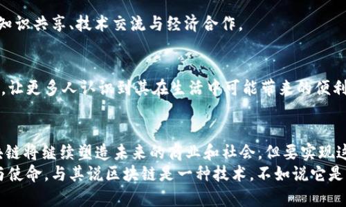 区块链最新路况：探索2023年技术趋势与发展前景

区块链, 技术趋势, 2023年, 数字货币, 去中心化/guanjianci

引言
在快速变化的科技时代，区块链技术的创新与发展成为了社会各界关注的焦点。2023年，区块链不仅被视为数字货币的基础技术，更逐渐进入了供应链管理、金融服务、身份认证等多个领域。本文将深入探讨当前区块链的最新动态、未来趋势以及对各行业的影响，让我们一同走进区块链的世界。

区块链基础知识回顾
区块链是一种去中心化的分布式账本技术，它通过加密算法保障数据的安全性与不可篡改性。每一笔交易都被记录在“区块”中，然后通过“链”连接，形成一个连续的记录链。由于其透明性和安全性，区块链被广泛应用于金融、医疗、物流等多个行业。在这个基础上，2023年发生了哪些重要的变化与发展呢？

2023年区块链技术的热门趋势
2023年，区块链技术继续演进，以下是几大热门趋势：

h41. 去中心化金融（DeFi）的兴起/h4
去中心化金融，通常简称为DeFi，已经改变了人们与金融互动的方式。通过智能合约，用户可以在没有中介的情况下进行借贷、交易和储蓄。在2023年，DeFi项目不断涌现，创新的金融产品层出不穷，吸引了越来越多的投资者。

h42. 非同质化代币（NFT）的多元化发展/h4
虽然NFT在2021年和2022年经历了泡沫和调整，但2023年它们的应用范围得到了进一步拓展。艺术、音乐、游戏、虚拟房地产等领域正纷纷尝试将NFT作为主流元素，创造新的商业模式。这种趋势反映了数字资产的多样化与个性化需求的提升。

h43. 区块链互操作性/h4
随着越来越多的区块链平台相继出现，互操作性的问题浮出水面。2023年，开发者们正在努力研究如何使不同区块链之间实现数据共享与交易，减少孤岛效应。这一进展将有助于提高区块链的整体效率与应用潜力。

h44. 合规与监管的强化/h4
随着区块链技术的普及，全球各国的监管机构逐渐意识到这一技术的潜在风险与机遇。2023年，关于数据保护、反洗钱及其他法律法规的讨论愈发频繁。这不仅影响了技术的采用，也推动了更加成熟的市场环境形成。

h45. 可持续性与绿色区块链/h4
随着对环保问题的关注加剧，许多人开始质疑区块链技术，特别是比特币等矿机制的高能耗。2023年，越来越多的项目开始关注如何减少碳排放，开发出更节能的区块链解决方案，从而实现可持续发展目标。

区块链在各行业的应用案例
区块链技术的独特优势使其在多个行业内得到了广泛应用。以下是一些重要的应用案例：

h41. 金融领域/h4
区块链在金融领域的应用已不再限于数字货币。通过区块链技术，金融交易可以更高效地进行，同时降低了手续费。在许多国家，中央银行正在研究发行为央行数字货币（CBDC），这使得货币发行、支付和结算的方式也在不断变化。

h42. 供应链管理/h4
区块链能够提高供应链的透明度和追溯性。在食品安全、药品监管等领域，企业和消费者都希望了解产品的来源及其流通过程。通过区块链，所有相关数据都可以实现实时记录，确保产品的溯源性。

h43. 医疗健康/h4
在医疗行业，患者的健康记录通常存在于不同的机构和系统中，信息难以共享。借助区块链，患者的健康信息可以安全存储并快速共享，从而帮助医生做出更佳的医疗决策，并提升整体的医疗效率。

h44. 版权保护与创意产业/h4
在音乐、文学、视觉艺术等创意产业，作品的版权问题始终存在。利用区块链技术，可以创建一个透明的版权登记和管理系统，让创作者更好地保护自己的权益，并通过智能合约实现自动化的版权收入分配。

h45. 政府与公共服务/h4
许多政府正在探索如何利用区块链技术提高公共服务的效率。例如，电子投票系统、土地登记、身份认证等等领域，区块链能够提供更高的安全性和透明度，有助于提升公众对政府工作的信任。

区块链未来展望
展望未来，区块链技术将继续与其他技术相融合，推动各个行业的革命。尤其是人工智能、物联网和大数据等新兴技术的结合，将使区块链在智能合约、数据交易等方面展现更大的潜力。

h41. 向“智能化”转型/h4
未来区块链将与人工智能结合，推动智能合约逐步演变为“智能合同”。通过机器学习算法，区块链将能够自动评估和执行合同条款，大幅提升交易效率与安全性。

h42. 更多的行业标准化/h4
随着区块链技术的成熟，各行业也在推动建立行业标准。这将促进各类区块链应用更快速、更顺利地展开，提升行业的整体健康度，使得更多企业能够从中受益。

h43. 跨国合作与共识机制/h4
区块链的全球性特征使得国际间的合作愈发重要。通过跨国组织、企业、政府等各方的共同努力，有望构建起全球区块链生态，推动知识共享、技术交流与经济合作。

h44. 提高公众认知度与接受度/h4
虽然区块链技术在一定范围内获得了关注，但普通公众对此的接受度仍相对较低。通过教育和宣传，逐步提高公众对区块链的理解，让更多人认识到其在生活中可能带来的便利与价值是未来的一大挑战。

结论
在2023年，区块链技术正面临着巨大的机遇与挑战。随着去中心化热潮的兴起，数字资产的普及，以及各行业创新应用的涌现，区块链将继续塑造未来的商业和社会。但要实现这些潜力，仍需克服技术、法规和公众认知等多个方面的障碍。
在这个技术迅速发展的时代，关注区块链的最新动态、理解其发展趋势、评估其对社会经济的影响，已然成为我们每一个人的责任与使命。与其说区块链是一种技术，不如说它是一种未来的希望，它将会改变我们生活的方方面面。让我们一起期待，区块链将引领我们走向一个更加去中心化、透明、公平的未来。