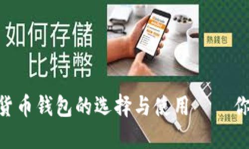 2023年全面解读：加密货币钱包的选择与使用——你不可不知的技巧和趋势