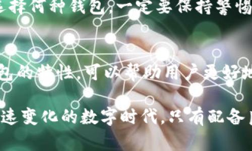   探索加密数字货币钱包的五大种类：如何选择最适合你的钱包？ / 

 guanjianci 加密货币, 数字钱包, 钱包种类, 比特币钱包, 以太坊钱包 /guanjianci 

什么是加密数字货币钱包？
在进入加密货币的世界之前，了解数字钱包是什么至关重要。简单来说，数字钱包是存储、接收和发送加密货币的工具。它可以是软件或硬件，正如传统钱包用于存放现金和银行卡一样，数字钱包则用于虚拟资产。随着加密货币市场的快速增长和多样化，越来越多的人开始寻求安全、方便和高效的钱包选项。因此，了解不同种类的加密数字货币钱包，能够帮助用户选择最适合他们需求的解决方案。

一、热钱包（Hot Wallet）
热钱包是连接互联网的数字钱包，便于用户快速交易。它们像手机应用程序、桌面应用或在线平台，提供了便捷的访问方式，但同时也面临更大的安全风险。热钱包的优点在于其易用性，适合频繁交易的用户。许多投资者选择使用热钱包来快速买卖加密货币，以捕捉行情的波动。

尽管热钱包使用方便，但它们也容易受到黑客攻击和网络诈骗。为了保护资产，用户应选择信誉良好的钱包服务，并定期进行安全审查。此外，部分热钱包还提供双重身份验证等安全功能，增加账户的保护。

二、冷钱包（Cold Wallet）
与热钱包相对，冷钱包是一种不与互联网连接的存储方式。这种钱包主要通过物理设备（如USB驱动器）或纸质形式存在，以降低被黑客攻击的风险。冷钱包非常适合长期持有资金的投资者，尤其是那些对市场波动不太在意，选择建立持久的资产组合。

使用冷钱包意味着你需要对私钥的保管负责。私钥是你访问钱包中资产的唯一钥匙，因此，确保私钥不被丢失或泄露尤为重要。一旦失去私钥，数字货币便无法找回。有趣的是，许多创业者和长期投资者认为，冷钱包像是投资世界中的“保险箱”。

三、硬件钱包（Hardware Wallet）
硬件钱包是一种特殊的冷钱包，专门用于安全存储加密货币。这些钱包为用户提供一个相对安全的数字资产管理平台，常见的品牌如Ledger和Trezor。硬件钱包在设计上不仅便于携带，而且通常配备了屏幕，允许用户直观地确认交易信息。

硬件钱包的安全性主要取决于其物理设备，不同于软件钱包，黑客无法轻易地通过网络攻击窃取其存储的资产。因此，许多加密货币投资者推荐使用硬件钱包来保护其资产免受潜在欺诈。但是，硬件钱包也有其不足之处，比如价格较高，且使用时需携带设备，这在某些情况下可能并不方便。

四、纸钱包（Paper Wallet）
纸钱包是一种相对简单的存储方式，通过将私钥和公钥打印在纸上来实现。这种方法不仅不连网，防止黑客攻击，同时也不容易因漏洞而丢失。然而，纸钱包的风险在于物理损坏和丢失，用户需要特别小心保管。

制作纸钱包通常采用专门的网站，可以生成一组唯一的公钥和私钥，然后用户将其打印出来。由于其简单和不依赖于电子设备，纸钱包在某些情况下受到青睐，特别是对于那些只在间歇性地使用加密货币的人。不过，制作纸钱包时务必要确保网络安全，以防生成过程中遭受攻击。

五、移动钱包（Mobile Wallet）
移动钱包通常是专为手机设计的应用程序，便于用户随时随地管理加密货币。例如，Coinbase、Trust Wallet等都是常见的移动钱包。其便捷性使用户能够快速进行交易，适用于日常购物和小额交易。

不过，移动钱包的安全风险与热钱包相似。由于其始终连接于互联网，存在被劫持或窃取的风险。因此，用户在选择移动钱包时需要谨慎，最好选择知名度高、安全性强的应用程序。此外，不少移动钱包提供了安全机制，如指纹识别或面部识别，帮助保护用户资产。

选择适合您需求的钱包
了解了各类加密数字货币钱包后，选择最适合自己的钱包并不少见。每种钱包类型都有其独特的优点与缺点，投资者需根据个人的交易习惯和安全需求做出明智的选择。

例如，若您是一个频繁交易的用户，热钱包或移动钱包可能最符合您的需求。然而，如果您是一个打算长期持有加密货币的投资者，冷钱包或硬件钱包将是更好的选择。与此同时，不论选择何种钱包，一定要保持警惕，加强账户的安全保护，这对保护投资至关重要。

总 结
如今，加密货币的迅猛发展，让越来越多的人对数字钱包产生了浓厚的兴趣。无论是热钱包、冷钱包、硬件钱包、纸钱包还是移动钱包，各种钱包类型都有独特的魅力和功能。理解每种钱包的特性，可以帮助用户更好地管理和保护他们的资产。

因此，作为一个加密货币用户，深入了解和选择合适的钱包，确实是一项必要的投资知识。不仅能够帮助人们在交易时更加高效，还能保护他们的数字资产免受不必要的风险。在这个快速变化的数字时代，只有配备良好的金融工具，才能使每一位投资者在加密世界中游刃有余。