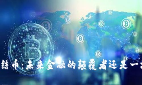 区块链终结币：未来金融的颠覆者还是一场泡沫梦？