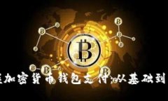 轻松掌握加密货币钱包支