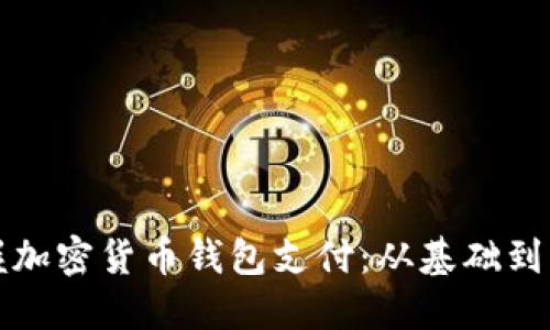 轻松掌握加密货币钱包支付：从基础到实用指南