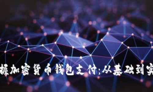 轻松掌握加密货币钱包支付：从基础到实用指南