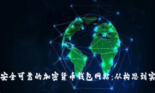 如何搭建一个安全可靠的加密货币钱包网站：从构思到实现的全面指南