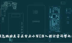 加密货币钱包地址是否区