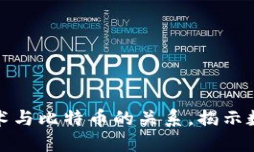 深入理解区块链技术与比特币的关系，揭示数字货币的未来趋势