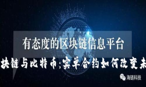 深入探讨区块链与比特币：实单合约如何改变未来金融交易