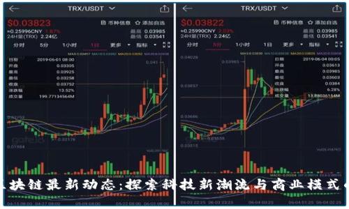 前海区块链最新动态：探索科技新潮流与商业模式的融合