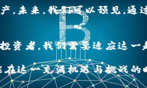   探索蓝盾区块链与比特币的未来：数字资产的安全新纪元 / 

 guanjianci 蓝盾区块链, 比特币, 数字资产, 区块链技术, 安全性 /guanjianci 

引言：数字资产的崛起
在这个科技迅猛发展的时代，数字资产的崛起引发了全球范围内的关注，而比特币作为首个去中心化的数字货币，已经成为了现代金融的一部分。而在区块链技术的不断演进中，蓝盾区块链作为一种新兴技术，其在数字资产安全性方面的潜力正在被逐步挖掘。

比特币的基本概念
比特币是由一个化名为中本聪的人在2009年创造的，它是一种去中心化的数字货币，无需依赖中央银行或单一管理机构。这一创新的背后是区块链技术，这是一种分布式账本，通过加密技术确保所有交易的安全性和透明性。比特币的诞生不仅改变了人们对货币的传统理解，也为新一代金融工具的开发打开了大门。

区块链技术的解析
区块链是一种通过多个节点共同维护的分布式数据库，每个节点都保存着完整的数据副本。当一笔交易发生时，它将会被打包成一个“区块”，并在网络中的所有节点上进行验证。一旦验证通过，这个区块就会被添加到链上，从而形成一个不可篡改的交易记录。这种技术的安全性和透明性使其在金融、供应链管理等众多领域得到了广泛应用。

蓝盾区块链的特点
蓝盾区块链是一种结合了多项先进技术的区块链解决方案，其最大特点在于对数字资产安全性的强调。首先，蓝盾区块链采用了多重加密技术，能够有效防止黑客攻击，保障用户资产的安全。此外，它的智能合约功能也能够自动执行合约条款，减少信任成本，提高交易效率。

数字资产的安全性挑战
尽管区块链在安全性上表现出色，数字资产的安全挑战依然存在。首先，加密资产的交易虽然透明，但由于用户私钥的管理不善，仍有可能导致资产丢失。其次，黑客攻击、交易所被盗等事件层出不穷，让许多投资者心有余悸。因此，加强数字资产的安全性成为了行业发展的重要任务。

蓝盾区块链如何确保安全性
蓝盾区块链通过多重安全机制来保护用户资产。首先，它采用了分布式存储技术，数据不再集中存放，降低了单点故障的风险。此外，蓝盾区块链还加强了合规性和风控，通过风险管理体系对交易行为进行监控，及时识别和防范风险。最重要的是，蓝盾区块链引入了人工智能技术，对交易行为进行大数据分析，预测潜在风险。

蓝盾区块链与比特币的结合
蓝盾区块链的出现，让比特币等数字资产的安全性得到了进一步的提升。通过结合蓝盾区块链的优势，比特币不仅能享受去中心化带来的自由，还能通过蓝盾的安全机制来降低风险。这种结合为数字资产的流通提供了一个更安全的平台，对投资者而言无疑是一个利好消息。

未来展望：数字资产时代的安全新标准
随着技术的不断发展，数字资产将越来越普及，安全性问题也将愈发重要。蓝盾区块链代表了一种新的安全标准，它不仅适用于比特币，也适用于各类数字资产。未来，我们可以预见，通过蓝盾区块链，数字资产有望在更高层次上实现安全、透明和高效的流通。

结论：开启数字资产的新纪元
总的来说，蓝盾区块链与比特币的结合，标志着数字资产领域进入了一个新的发展阶段。随着技术的进步和安全性的提升，数字资产的未来将更加光明。作为投资者，我们需要适应这一趋势，去了解和拥抱这些新兴的数字资产，为自己的财富创造更多的可能性。

在探索数字资产的同时，我们也要时刻保持警惕，合理进行投资。无论是比特币还是蓝盾区块链，它们都是新时代的产物，只有通过理性分析和审慎决策，才能在这一充满机遇与挑战的时代获得真正的成功。