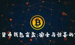 探索加密货币钱包盲盒：