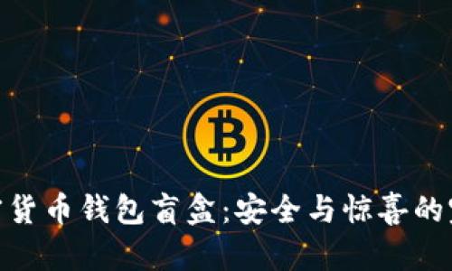 探索加密货币钱包盲盒：安全与惊喜的完美结合