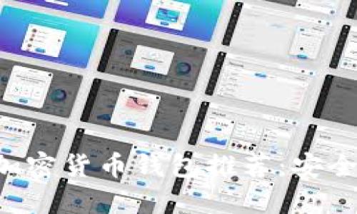 2023年最佳加密货币钱包推荐：安全、便捷、功能全