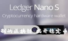 对币价有限制的区块链：