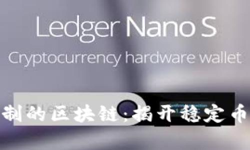 对币价有限制的区块链：揭开稳定币的神秘面纱