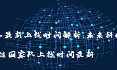 区块链国家队最新上线时