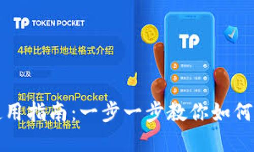 加密货币自托管钱包使用指南：一步一步教你如何安全管理你的数字资产