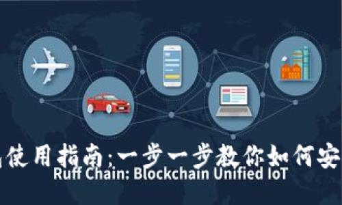 加密货币自托管钱包使用指南：一步一步教你如何安全管理你的数字资产