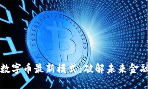 区块链数字币最新模式：破解未来金融的密码
