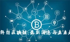 2023年终结区块链：最新消
