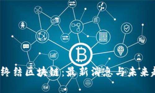 2023年终结区块链：最新消息与未来趋势分析