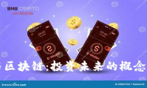 比特币与区块链：投资未来的概念股全解析