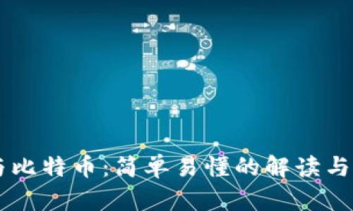 区块链与比特币：简单易懂的解读与未来展望