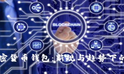 苹果审核加密货币钱包：新规与趋势下的机遇与挑战