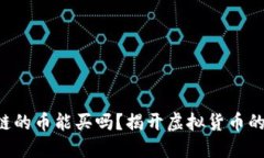 区块链的币能买吗？揭开