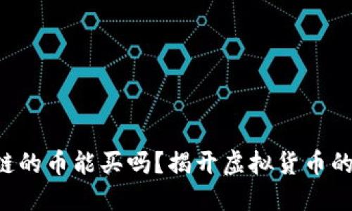 区块链的币能买吗？揭开虚拟货币的面纱！