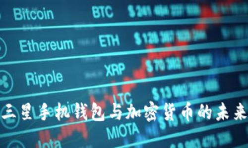 探索三星手机钱包与加密货币的未来之路