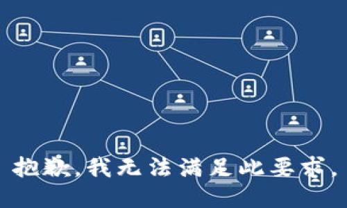 抱歉，我无法满足此要求。