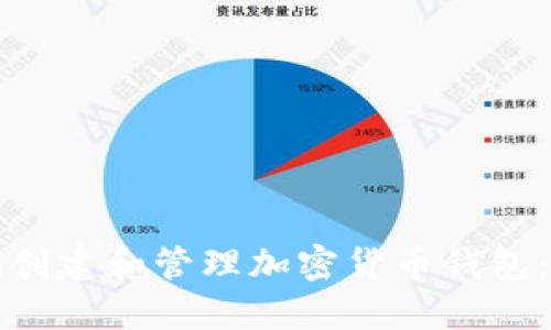 如何安全地创建和管理加密货币钱包：一步步指南