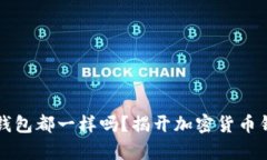 所有加密货币钱包都一样