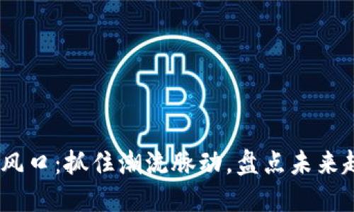 2023年区块链风口：抓住潮流脉动，盘点未来趋势与投资机会