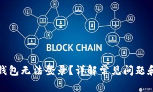 加密货币钱包无法登录？详解常见问题和解决方案