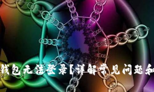 加密货币钱包无法登录？详解常见问题和解决方案