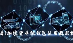 初学者必看！加密货币纸